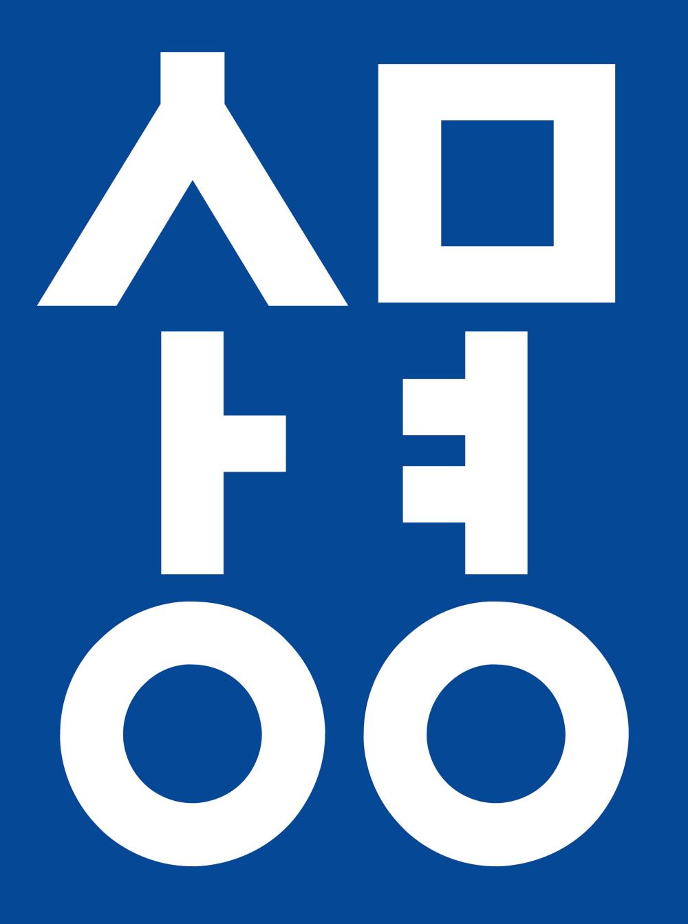 祥明大学